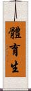 體育生 Scroll