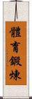 體育鍛煉 Scroll