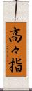 高々指 Scroll