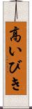 高いびき Scroll