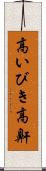 高いびき Scroll