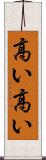 高い高い Scroll