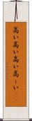 高い高い Scroll