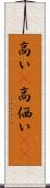 高い(P) Scroll