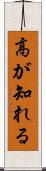 高が知れる Scroll