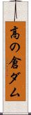 高の倉ダム Scroll