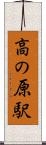高の原駅 Scroll