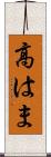 高はま Scroll