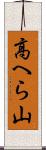 高へら山 Scroll