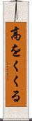 高をくくる Scroll