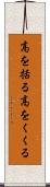 高を括る Scroll