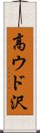 高ウド沢 Scroll
