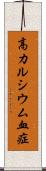 高カルシウム血症 Scroll