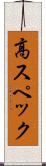高スペック Scroll