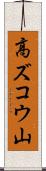 高ズコウ山 Scroll