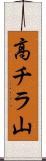 高チラ山 Scroll