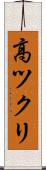高ツクリ Scroll