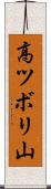 高ツボリ山 Scroll