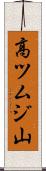 高ツムジ山 Scroll