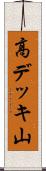 高デッキ山 Scroll