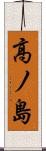 高ノ島 Scroll