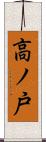 高ノ戸 Scroll