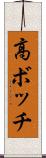高ボッチ Scroll