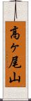 高ヶ尾山 Scroll