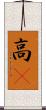 高䠷 Scroll