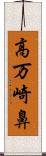 高万崎鼻 Scroll