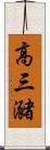 高三瀦 Scroll