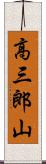 高三郎山 Scroll