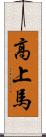 高上馬 Scroll