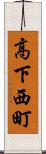 高下西町 Scroll