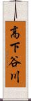 高下谷川 Scroll