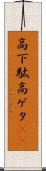 高下駄 Scroll