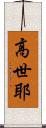 高世耶 Scroll