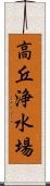 高丘浄水場 Scroll