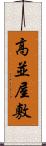 高並屋敷 Scroll