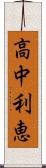 高中利恵 Scroll
