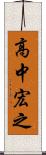 高中宏之 Scroll