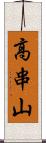 高串山 Scroll