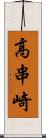 高串崎 Scroll