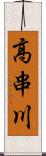 高串川 Scroll