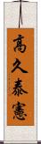 高久泰憲 Scroll