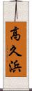 高久浜 Scroll