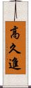 高久進 Scroll