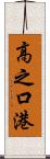 高之口港 Scroll