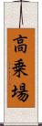高乗場 Scroll