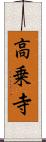 高乗寺 Scroll